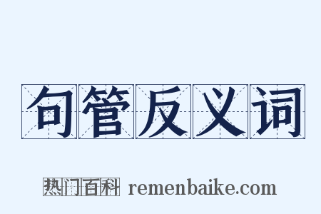 句管反义词是什么意思的图片